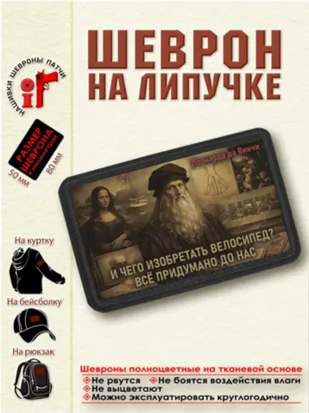 Шеврон "И чего изобретать велосипед? Леонардо да Винчи". dtf