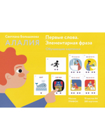 Алалия. Первые слова. Элементарная фраза: обучающие картинки