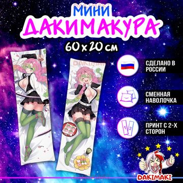 Мини дакимакура Мицури Канроджи из Клинок, рассекающий демонов арт. M0438, 60х20 см