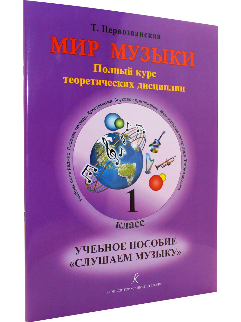 Мир музыки. Полный курс теоретических дисциплин. Учебное пособие  «Слушаем музыку». 1 класс + CD