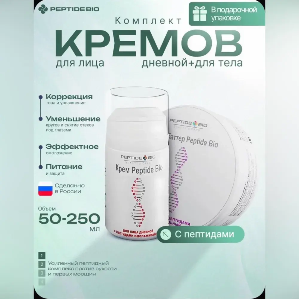 Набор кремов с пептидами Peptide Bio: для лица дневной + для тела питательный купить в Казахстане, в Алматы. ECO - Магазин здоровья