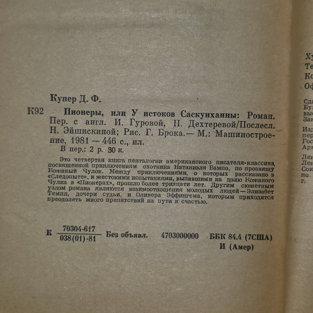 Книга "Пионеры или У истоков Саскуиханны"