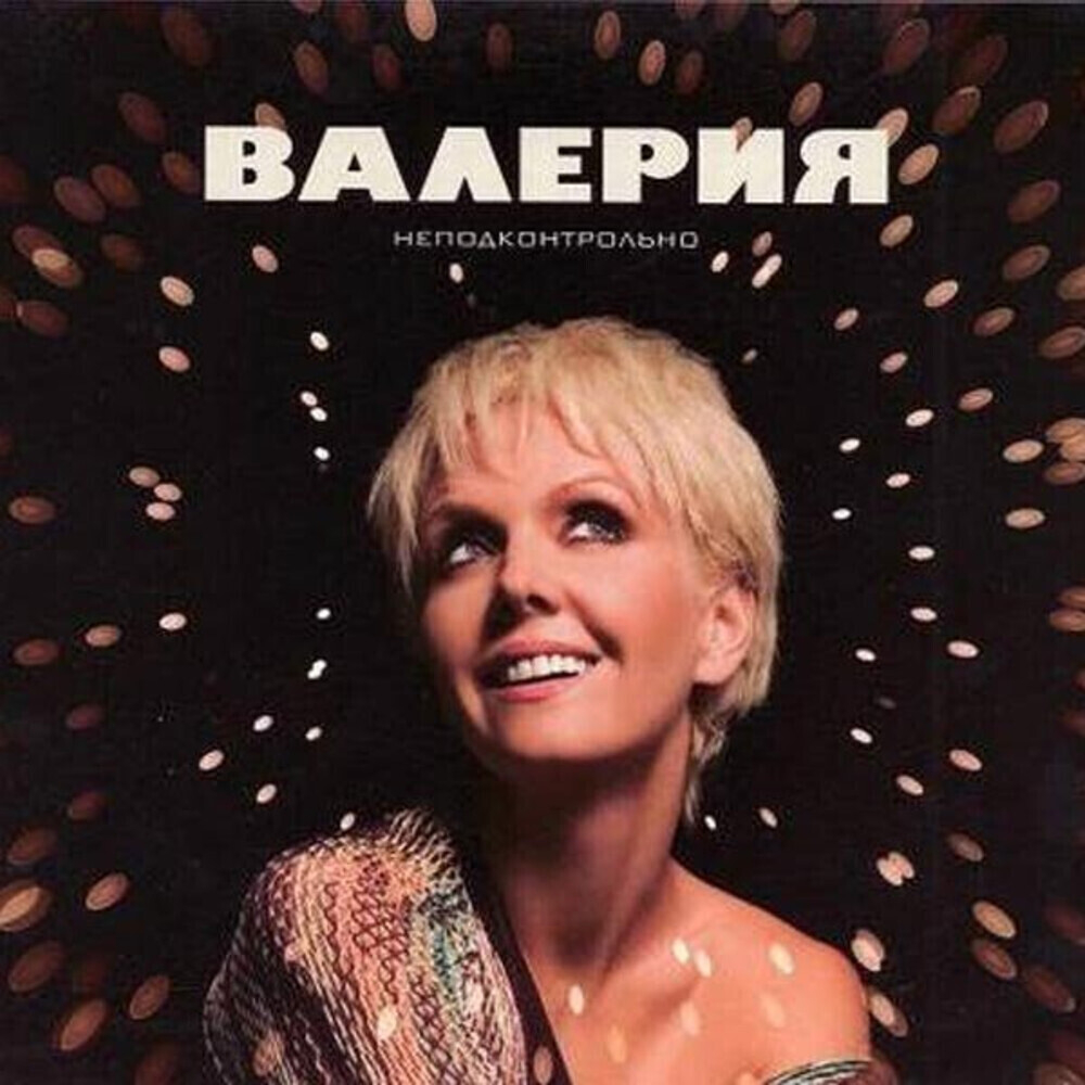 Валерия / Неподконтрольно (CD)