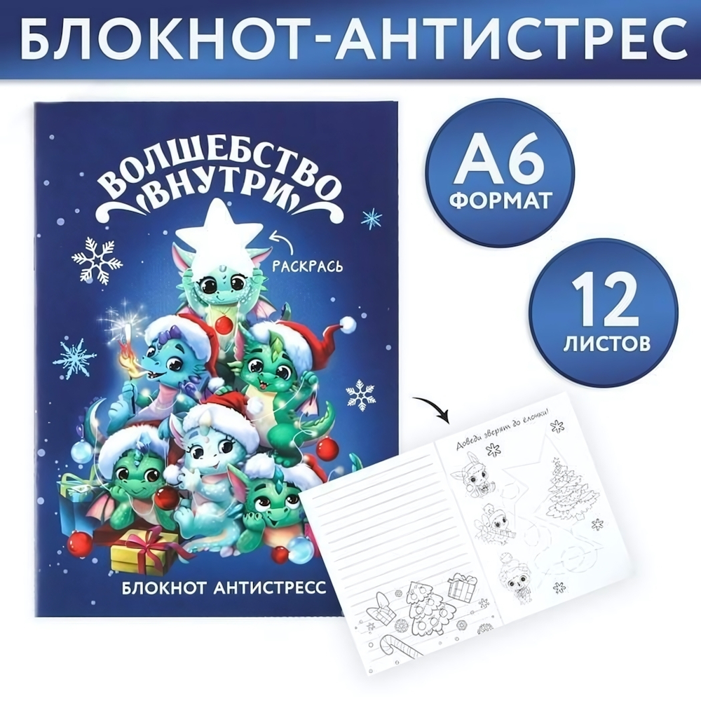 Блокнот-антистресс А6, 12л "Волшебство внутри" (ArtFox)
