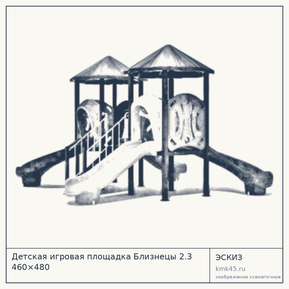 Эскиз: Детская игровая площадка Близнецы 2.3 460×480