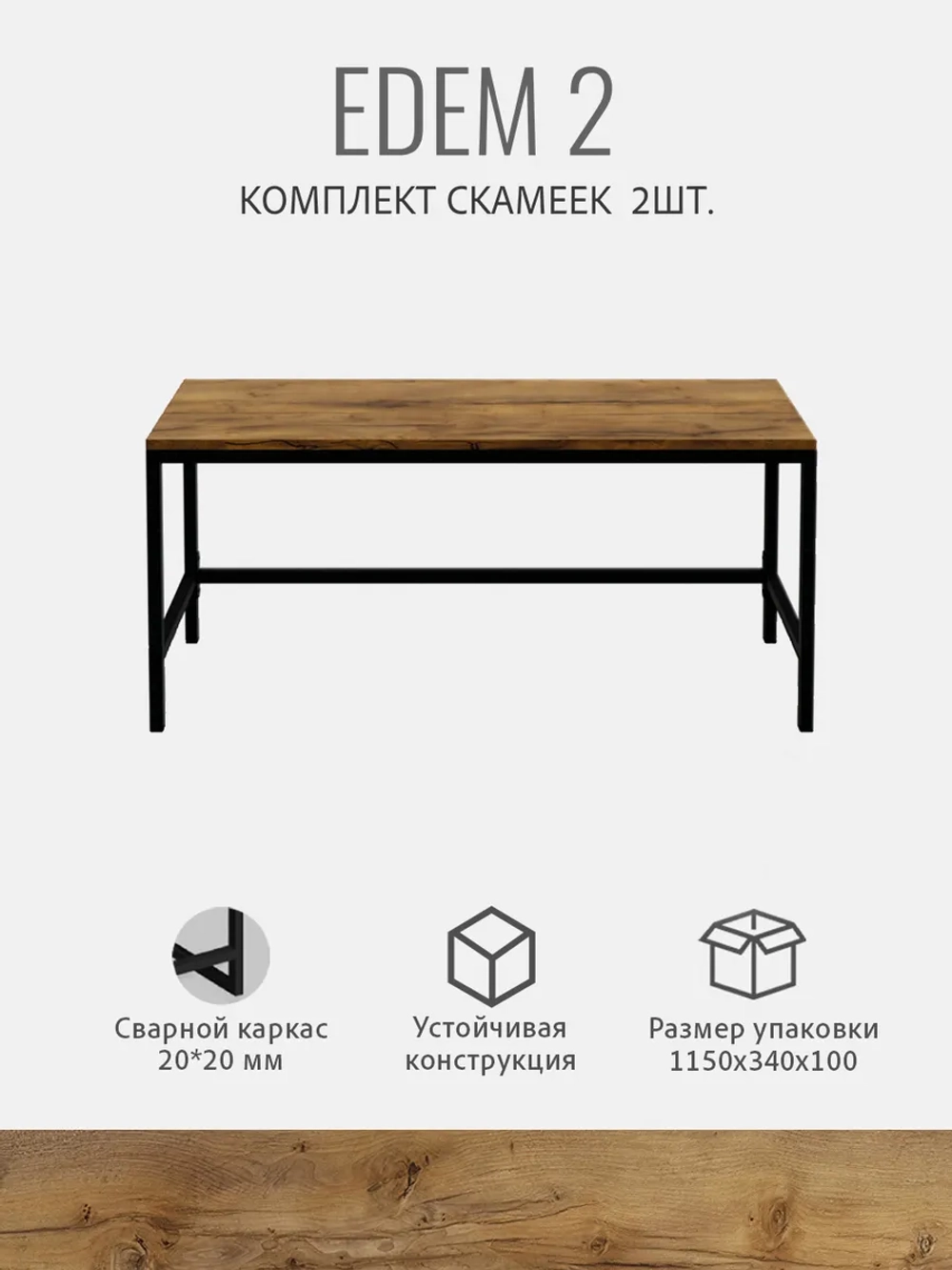 Комплект скамеек ЭДЕМ 2шт