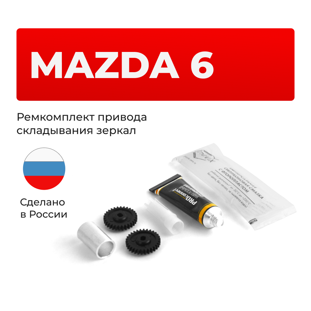 Ремкомплект механизма складывания зеркал Mazda 6 (III) [Кузов: GJ] 2012-2015 (Z-1)