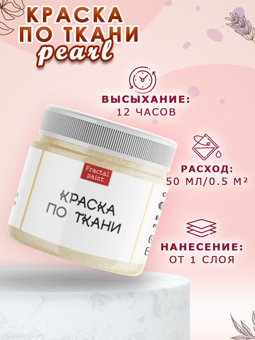 Краска по ткани и обуви, одежды акриловая перламутровая «Белое золото»