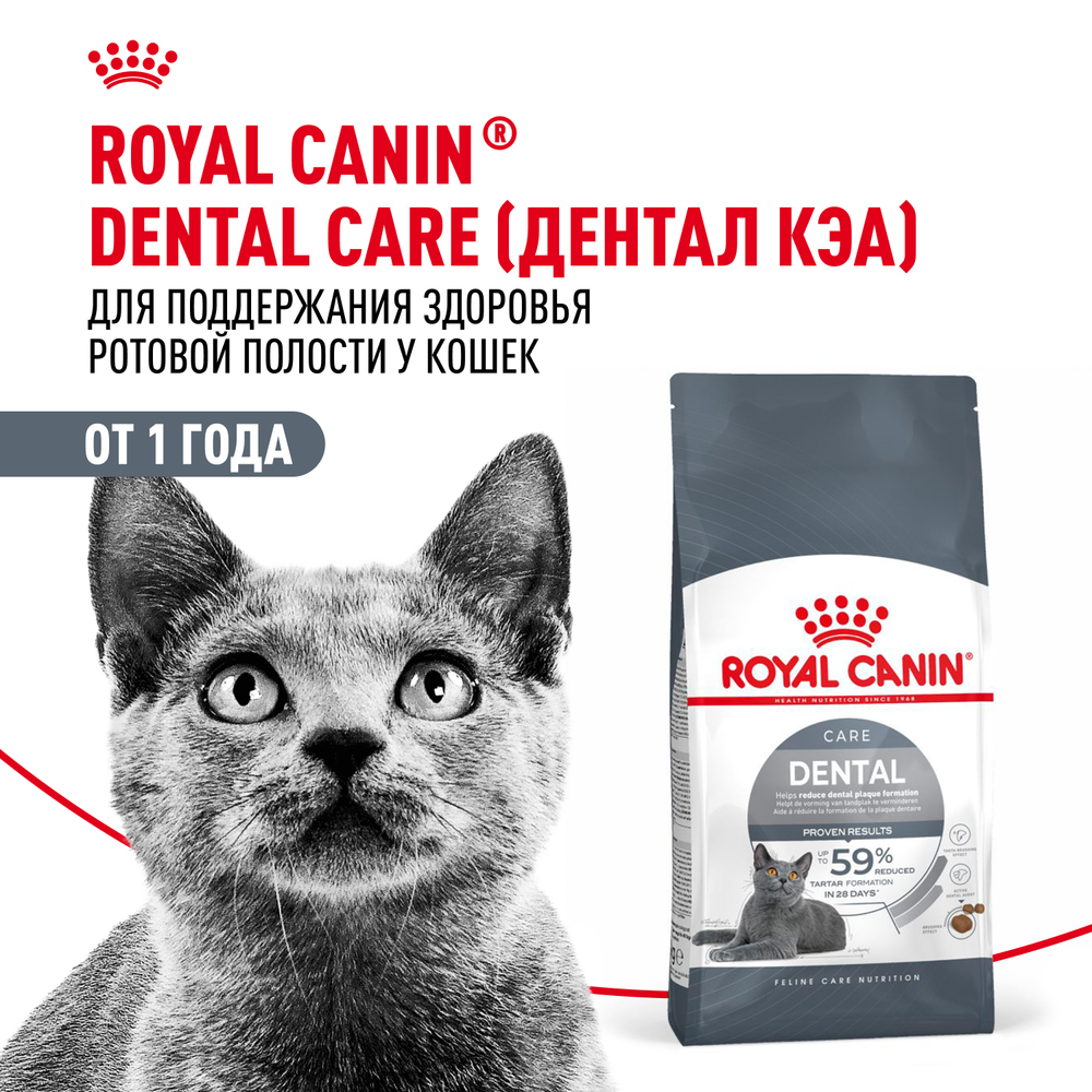 Royal Canin Dental Care Дентал Кэа Корм сухой для взрослых кошек поддержание здороья ротовой области 400г