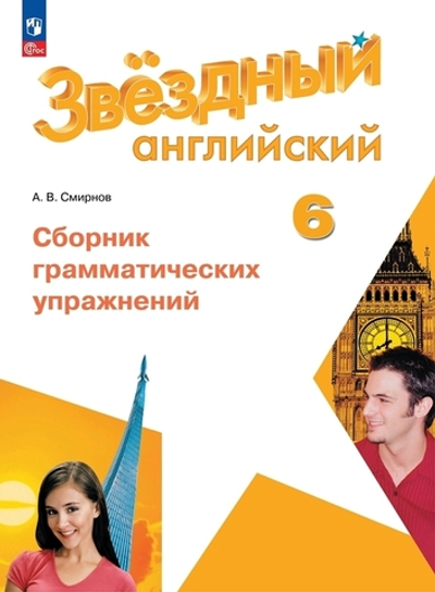 Баранова К.М. Смирнов А.В.(ФГОС) Starlight 6 кл."Звездный английский" Сборник грам-х упражн-й.