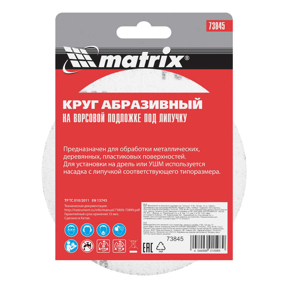 Круг абразивный на ворсовой подложке под "липучку", P 80, 125 мм, 10 шт Matrix