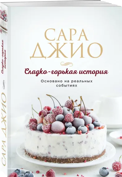 Сладко-горькая история