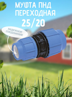 Муфта ПНД переходная  25/20  ТПК-АКВА  (80шт)