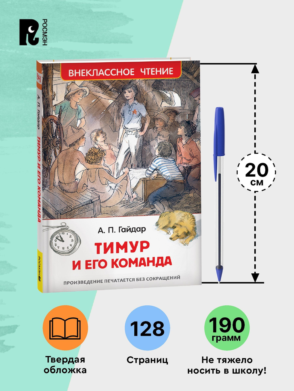 Гайдар А. Тимур и его команда (ВЧ)