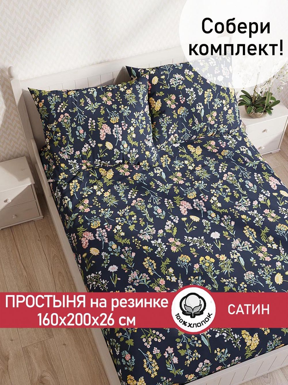 Простынь на резинке "Botany" 160х200 см  Сказка сатин