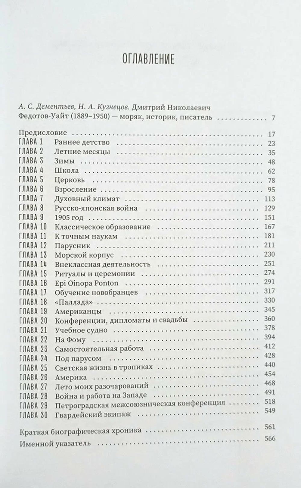 Д. Н. Федотов-Уайт. 1889-1917. Воспоминания