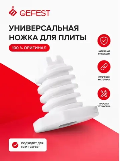 Регулируемая белая пластиковая опора ножка из термостойкого пластика для газовых, электрических и комбинированных напольных кухонных плит 300.00.0.087A (БЕЛ) (основание 29 мм, высота корпуса 30 мм, диаметр резьбовой части 15 мм, шаг стандарт)