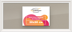Рамка 20x50 для постера и фотографий