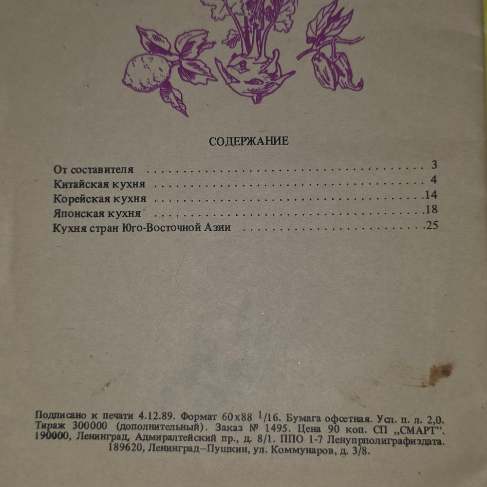 Книга "Тайны восточной кухни"