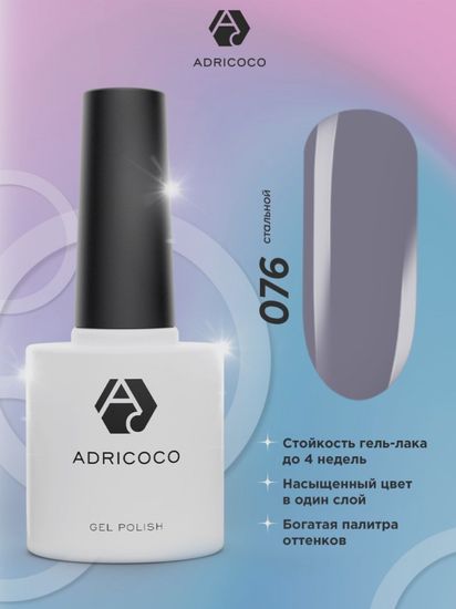 Цветной гель-лак ADRICOCO №076 стальной (8 мл.)