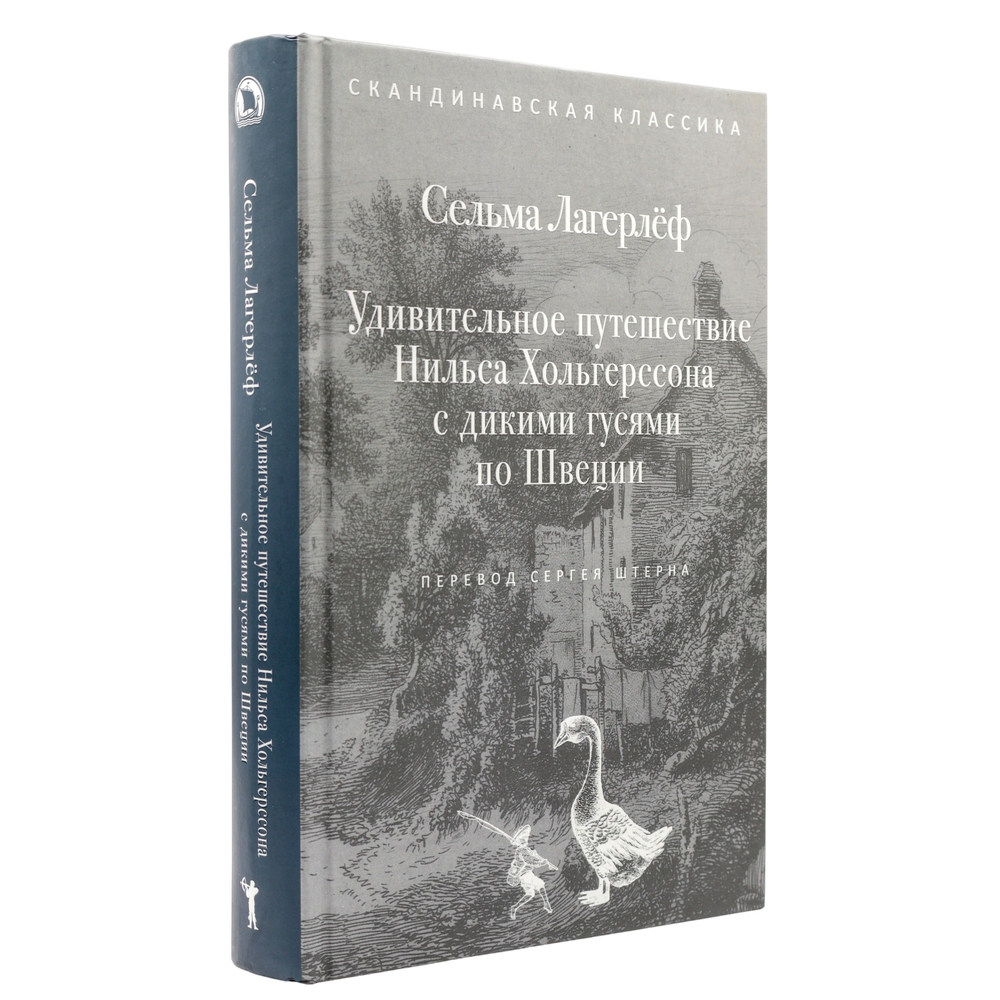Удивительное путешествие Нильса Хольгерссона с дикими гусями по Швеции | Сельма Лагерлёф | С нюансом #1