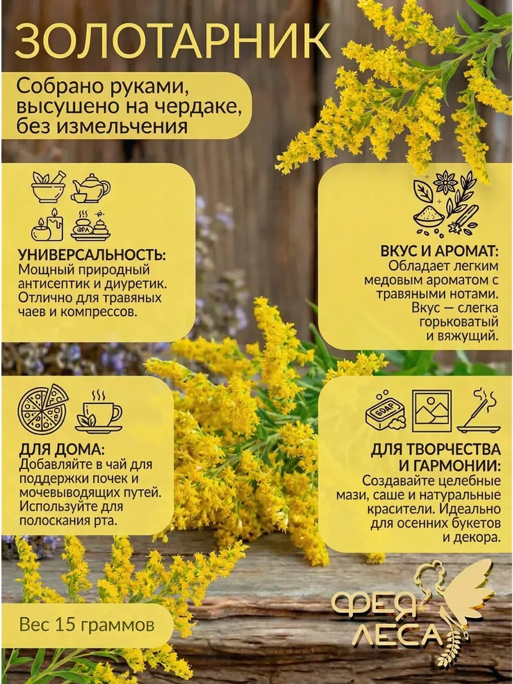Золотарник (Золотая розга) для свечей
