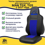 Чехлы MAN TGX, TGS с 2021 года без регулировки ремня безопасности водителя по высоте (экокожа, синий)