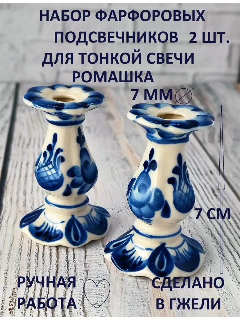 Подсвечники фарфоровые для тонкой свечи Гжель