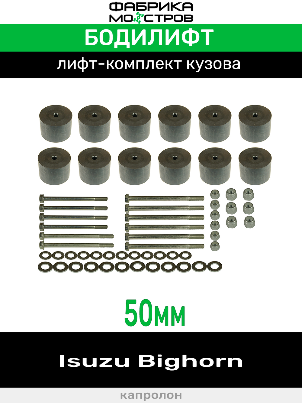 Бодилифт Isuzu Bighorn 50 мм