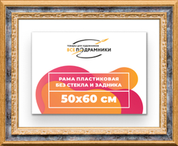 Рама 50x60 для картин и фотографий