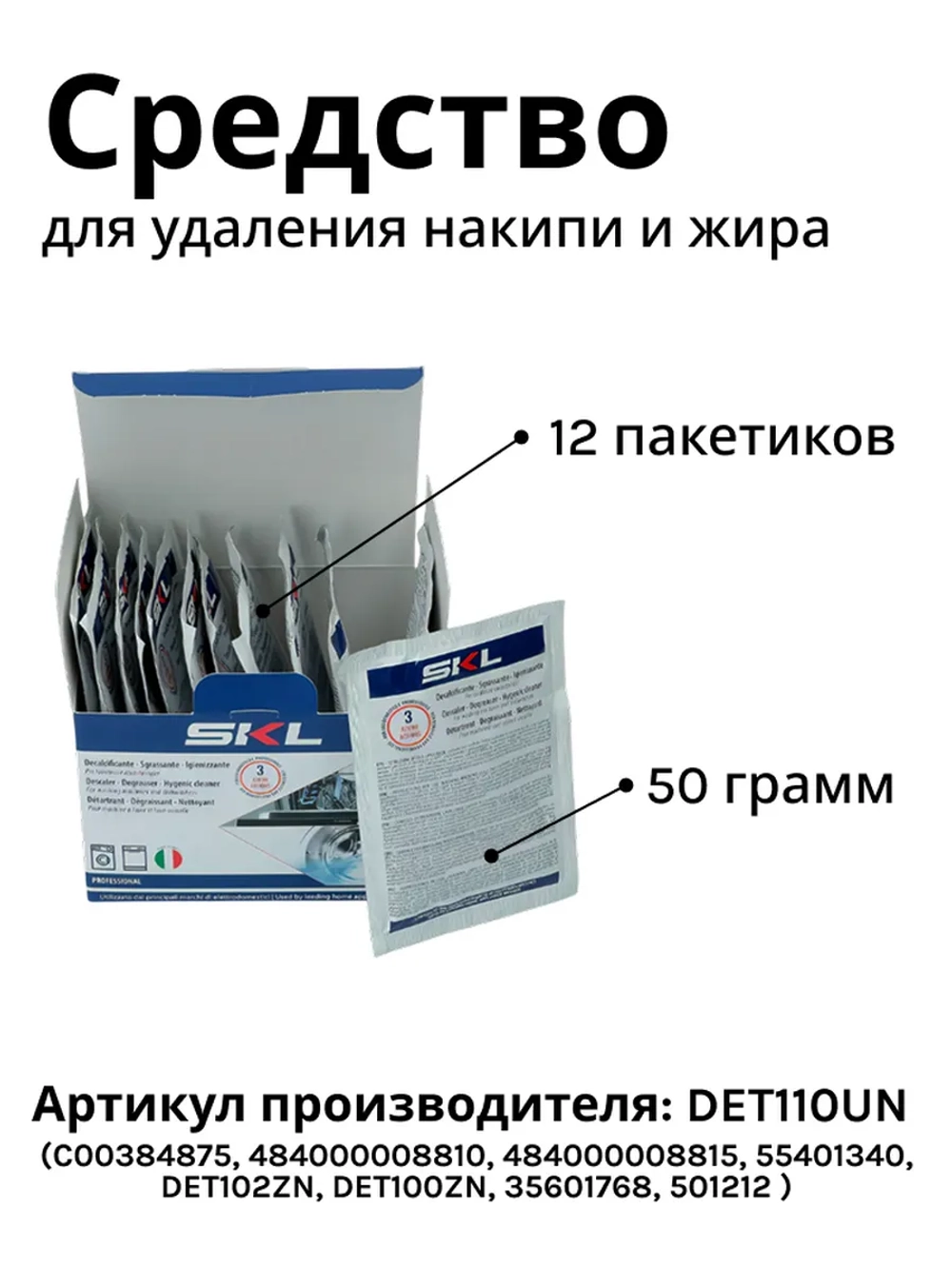 Средство от накипи для стиральных и посудомоечных машин SKL ( СКЛ ) DET110UN ( C00384875, 484000008810, 484000008815, 55401340, DET102ZN, DET100ZN, 35601768, 501212 )