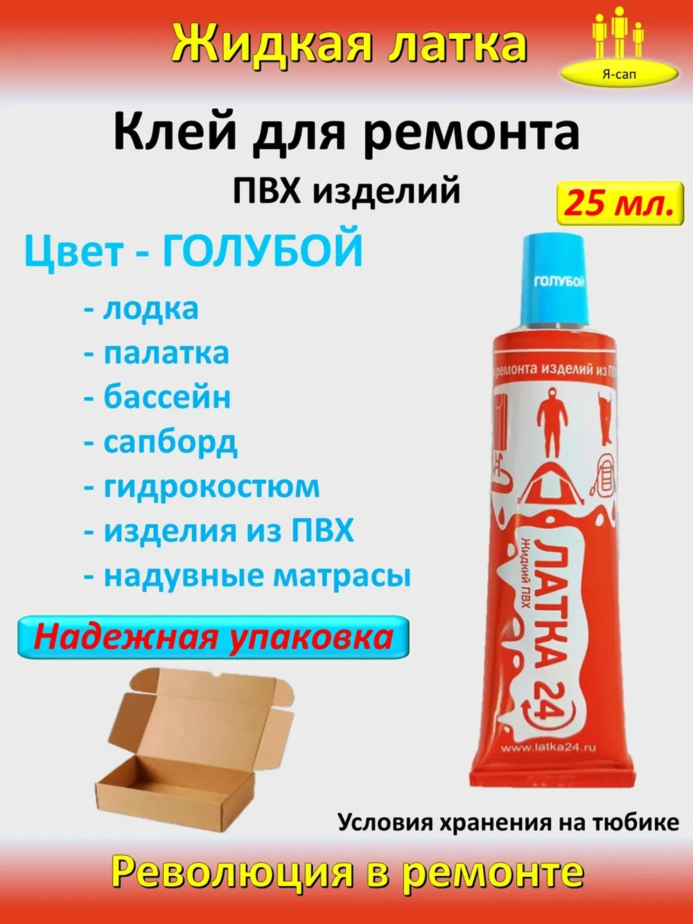 Жидкая латка клей для сапборд бассейна лодок тюбингов ПВХ