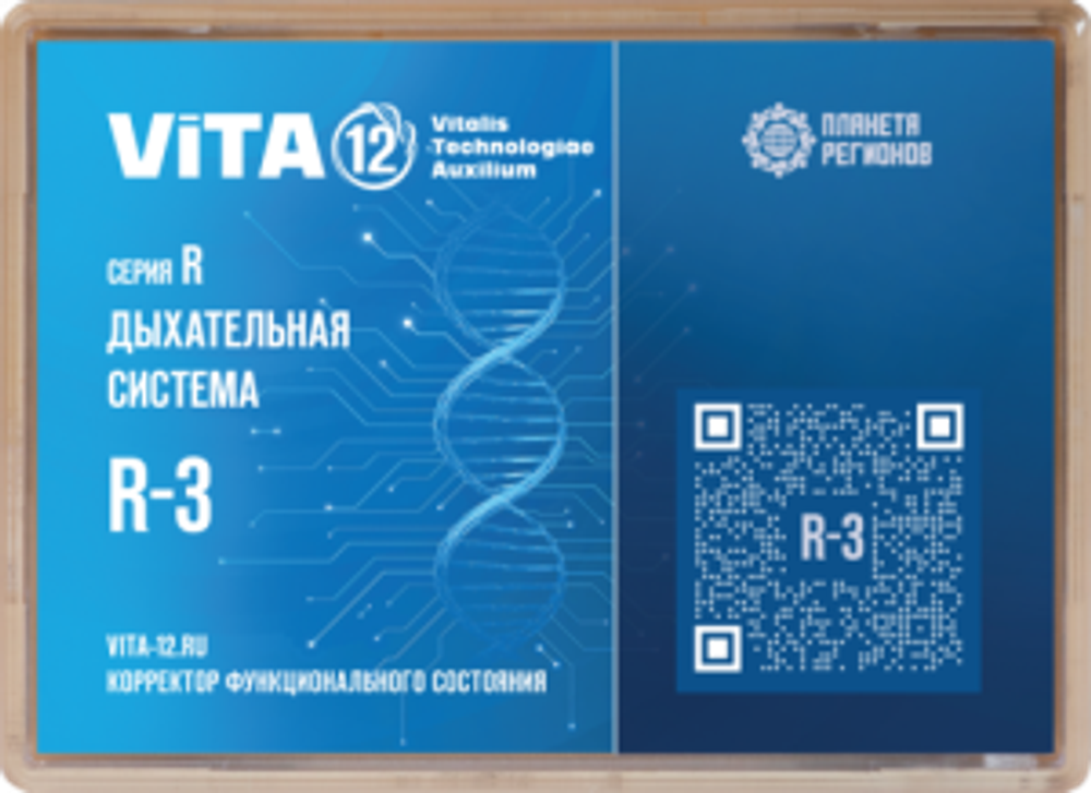 КФС 12 элементов R-3 серии "Дыхательная система" КФС 12 элементов R-3 серии "Дыхательная система"