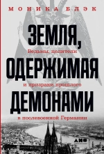 Земля, одержимая демонами