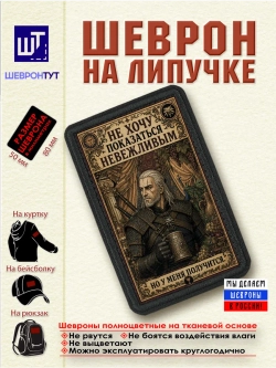 Шеврон Ведьмак. Не хочу показаться невежливым... dtf
