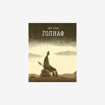 Голиаф