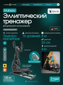 Эллиптический тренажер OXYGEN FITNESS MULBERRY домашний