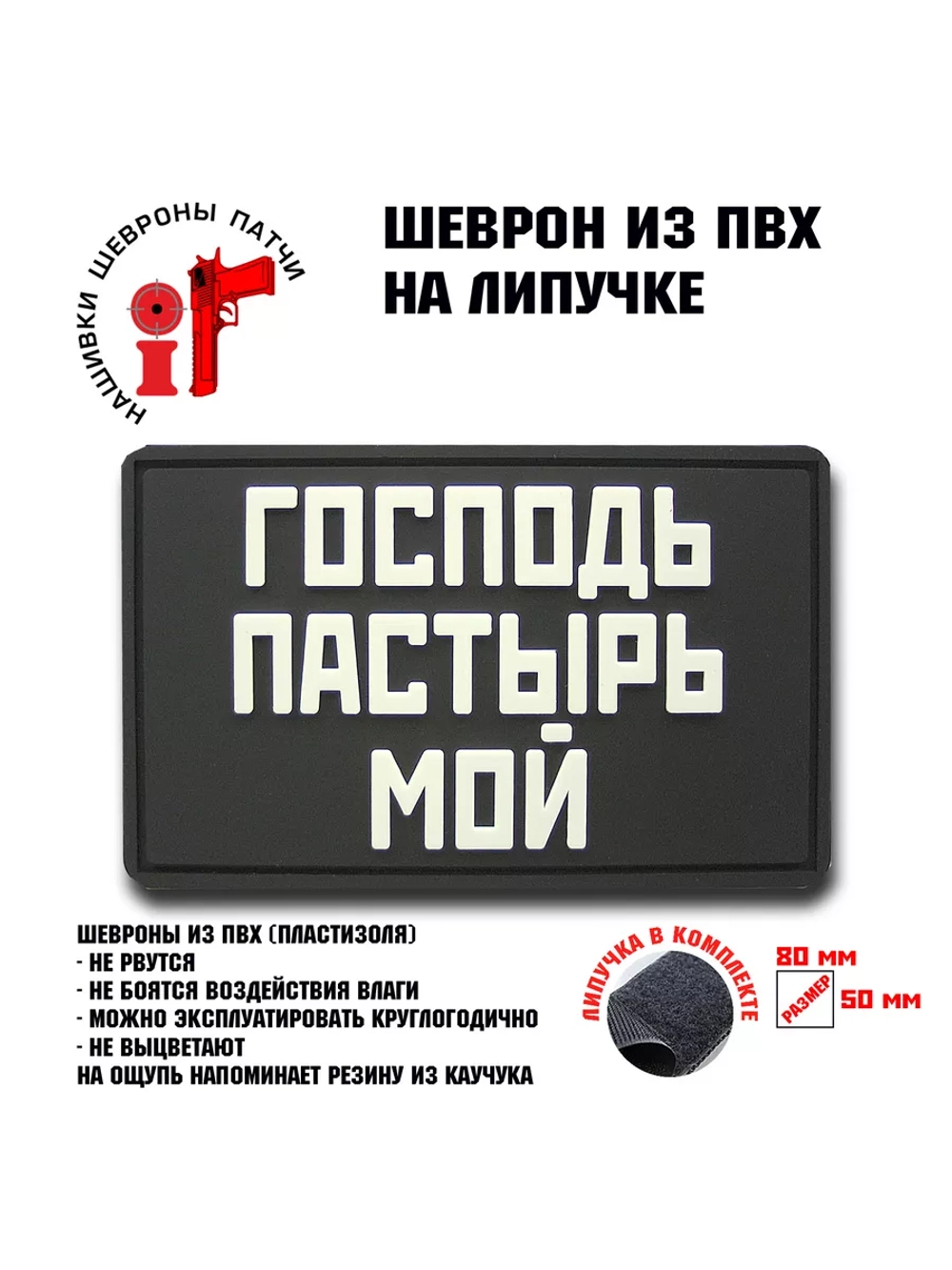 Шеврон Господь Пастырь мой