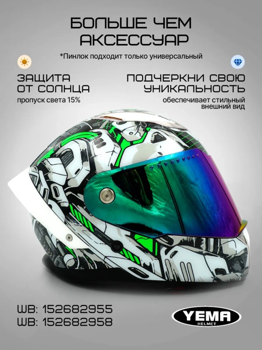Визор для мотоциклетного шлема уema 831/850