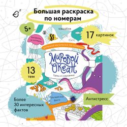 Большая раскраска по номерам «Мировой океан»