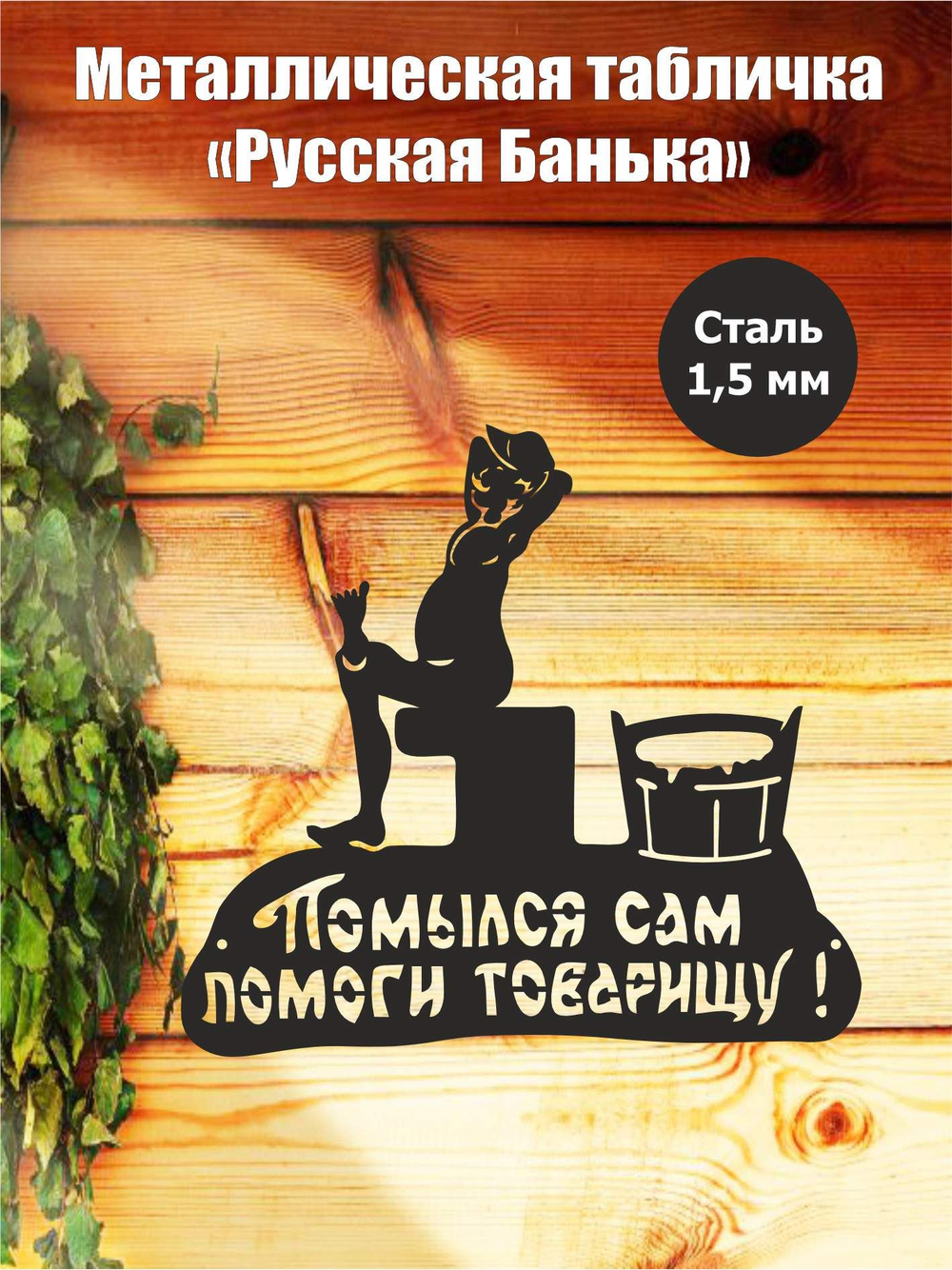 Металлическая табличка "Русская банька" №24