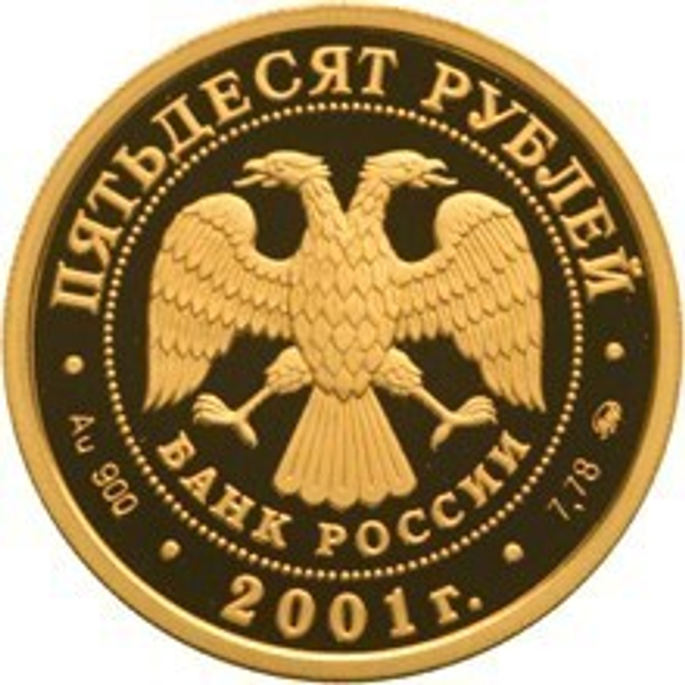50 Рублей 2001 год. Экспедиция Пояркова. Золото. PROOF