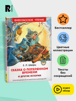 Шварц Е. Сказка о потерянном времени и другие истории (ВЧ)