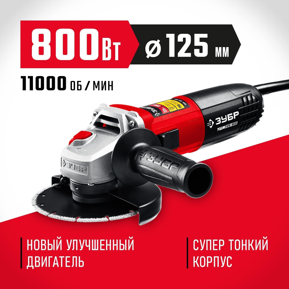 УШМ / Болгарка ЗУБР 800Вт.,d125 мм / углошлифовальная машина / шлифмашина угловая