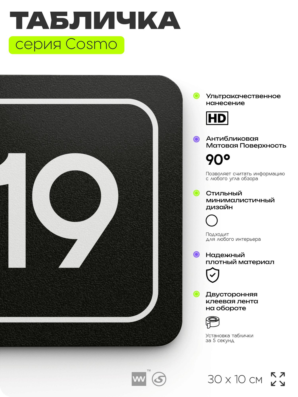Таблички с номером помещения "Помещение №19", номер на дверь, 30 х 10 см, серия COSMO 3010, черная, Айдентика Технолоджи
