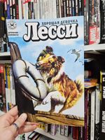 Древние комиксы. Лесси. Хорошая девочка. Уценка