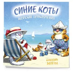 Синие коты. Морские приключения. Календарь настенный на 2027 год (170х170 мм)