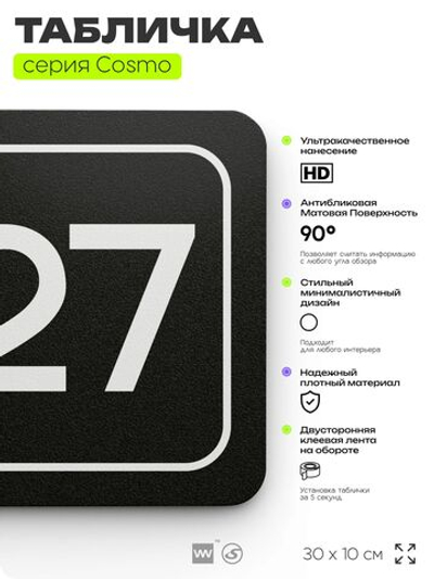Табличка с номером помещения "Помещение №27", номер на дверь, 30 х 10 см, серия COSMO, черная, Айдентика Технолоджи