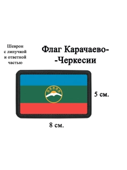 Шеврон на липучке Флаг КЧР dtf