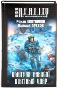 Империя наносит ответный удар